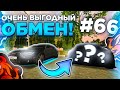 БУДНИ ПЕРЕКУПА на BLACK RUSSIA #66 ОЧЕНЬ ВЫГОДНЫЙ ОБМЕН!