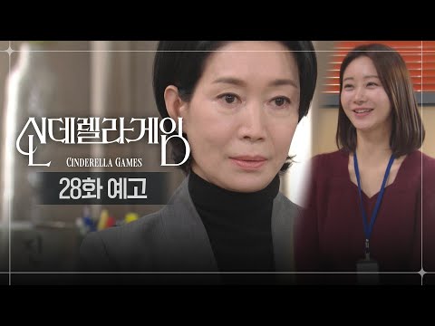 [28화 예고] 하루아침에 신데렐라가 되는 거지 [신데렐라 게임] | KBS 방송
