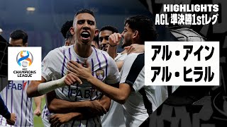 【アル・アイン×アル・ヒラル｜ハイライト】AFCチャンピオンズリーグ23/24 準決勝 1stレグ