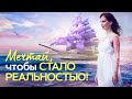 СМОТРЕТЬ ОБЯЗАТЕЛЬНО! ✅ Как визуализировать чтобы мечты становились реальностью ✨