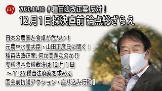 201130 #種苗法改正案 反対！ 12月1日採決直前 論点総ざらえ