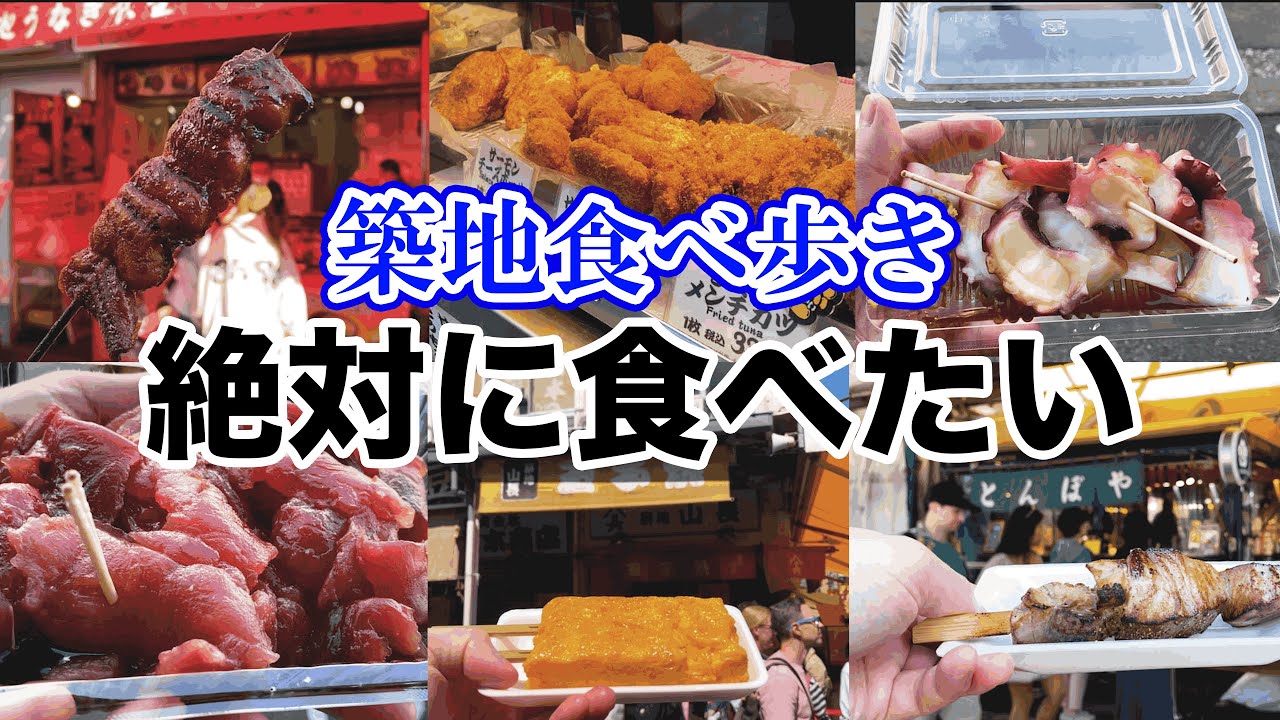 【築地】絶対に食べてほしい食べ歩き