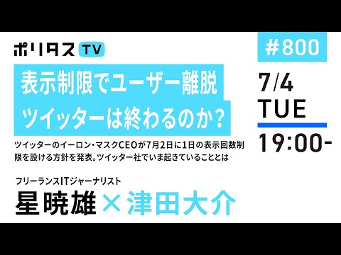 表示制限でユーザー離脱 ツイッターは終わるのか？｜ツイッターのイーロン・マスクCEOが7月2日に1日の表示回数制限を設ける方針を発表。ツイッター社でいま起きていることとは｜ゲスト：星暁雄（7/4）