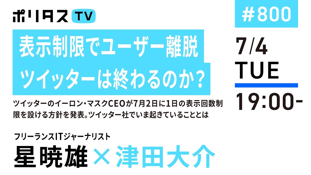 表示制限でユーザー離脱 ツイッターは終わるのか?|ツイッターのイーロン・マスクCEOが7月2日に1日の表示回数制限を設ける方針を発表。ツイッター社でいま起きていることとは|ゲスト:星暁雄(7/4)