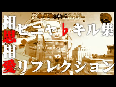 ヒメヒナ【スプラトゥーン２キル集】相思相愛リフレクションでヒニャ♭