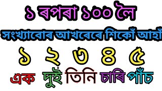 অসমীয়া সংখ্যা আখৰেৰে || অসমীয়া সংখ্যাৰ গননা || Assamese numbers || assamese kids learning hub||