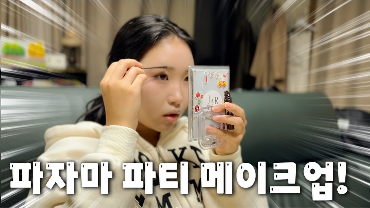 기말고사 끝난 기념으로 파자마파티!...를 위한 메이크업!!  새벽탈출 파자마파티 메이크업!