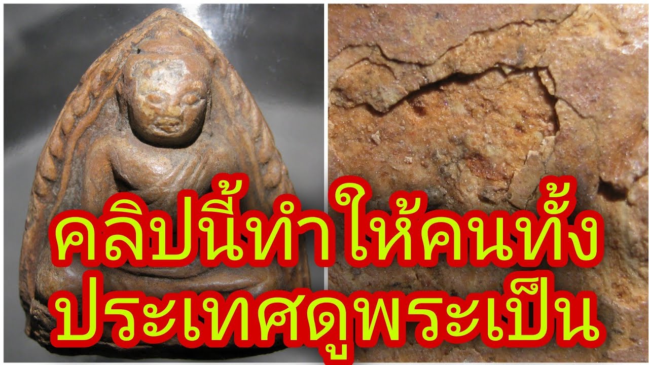 อยู่บ้านส่องพระ พระหลวงพ่อโตกรุวัดบางกระทิง