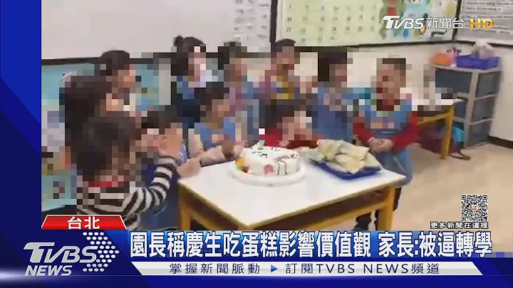 园长称庆生吃蛋糕影响价值观 家长:被逼转学｜TVBS新闻 @TVBSNEWS01 - 天天要闻