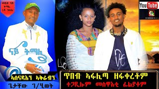 ጥበብ ፍቕሪ መስዋእቲ  መሳጢ ዛንታ ክልተ ፍቑራት ከየንቲ  ተጋደልቲ  ንሳ ተፈልያቶ ብመስዋእቲ። Gz habesha media #መደብ ናይ ትማሊ 1ይ ክፋል