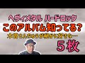 その117 “このアルバム知ってる？”木曽さんちゅうが秘かに好きなアルバム５枚＃木曽さんちゅう　＃HeavyMetal　＃HardRock #TheDatsuns　#themorningafter