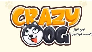 شرح لعبه crazy dog ربح  من الانترنت فودافون كاش