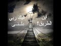 ابتهال اين الطريق اليك ربى دلنى 