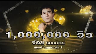 จ่อย - ล่องเรือหารัก - รอบ เก้าอี้ดนตรี - เพชรตัดเพชร | 19 มกราคม 2563