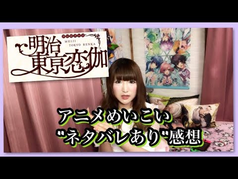 明治にタイムスリップする乙女ゲーム アニメ版明治東亰恋伽 めいこい ネタバレあり 感想 Youtube