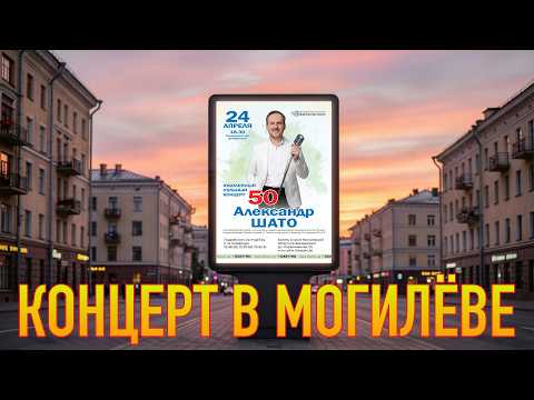 Юбилейный Сольный Концерт в Могилеве 24 апреля 2026г.