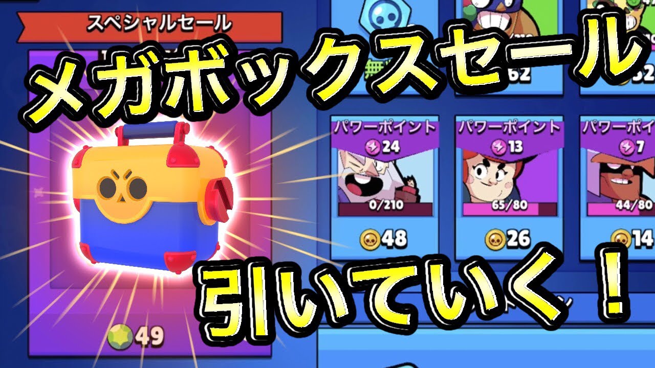 最終値下げ中!/プロフ必須/まとめ売り◎ ブロスタ 】メガボックスセール引いていく!&サブ垢でトロ上げ