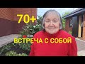 70+ Встреча с собой. Думайте о себе... потом может быть поздно.. Уфа Зарядка. Упражнения для мозга.