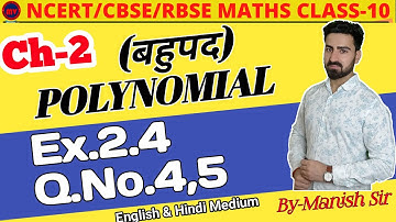 Ex. 2.4 Q. No. 4, 5 || Polynomial || बहुपद || Maths Chapter-2 || NCERT/CBSE/RBSE Class-10