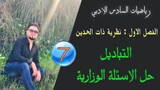 رياضيات السادس الادبي / الفصل الاول / التباديل / حل بعض الاسئلة الوزارية المهمه / محاضرة (7)