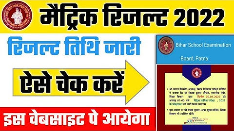 Bihar board matric ka result kab aaega|10th result 2022 kab aayega |matric ka result kab aayega 2022