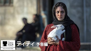 『ティティ』予告｜TiTi - Trailer｜第33回東京国際映画祭 33rd Tokyo International Film Festival
