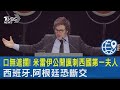 口無遮攔! 米雷伊公開諷刺西國第一夫人  西班牙.阿根廷恐斷交｜TVBS新聞