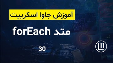 030 - متد forEach در جاوا اسکریپت - (آموزش جاوا اسکریپت | JavaScript)