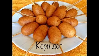 Американский корн дог (сосиски в кляре) Американский корн дог (сосиски в кляре)