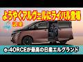待ってろアルファード! 日産が再びマジで取り組んだフラッグシップミニバンのエルグランドはなかなかの意欲作になっていた。