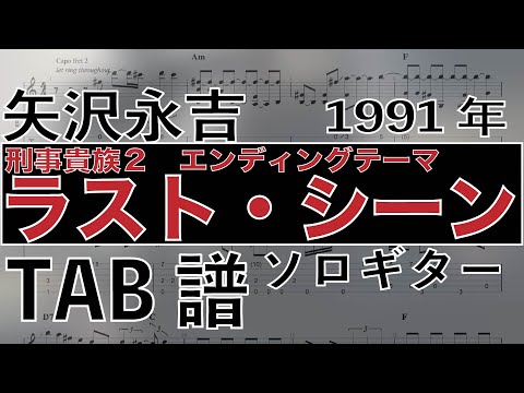 矢沢永吉　/  ラスト・シーン /  ギター  「耳コピ」アレンジ　TAB譜　歌詞　ソロギター