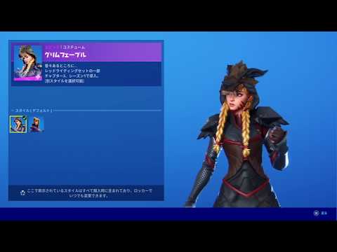 【フォートナイト】2020年05月16日 日替わりショップ スキン グリムフェイブル 全身から上部アップ動画