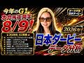 【2026年★日本ダービーデータ分析★】今年のG1本命馬8/9で馬券内！最強のG1予想家！オークスも本命ジュウリョクピエロが１着！皐月賞組ｖｓ別路線組！データで好走馬が分かる！【星野るり】