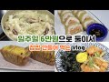 일주일 둘이서 6만원으로 맛난 집밥 해먹기 | 얼큰닭도리탕, 분모자 크림떡볶이, 묵은지 연어말이, 가래떡 어묵탕, 감자고추장조림, 칼칼한 애호박찌개