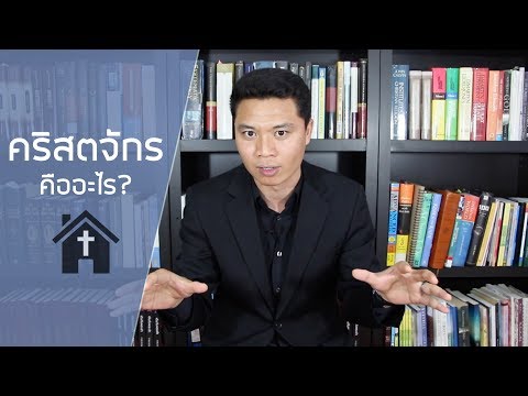 วีดีโอ: นักบวชของคริสตจักรคืออะไร?