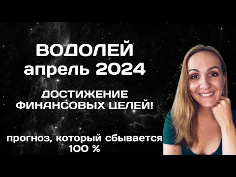 АПРЕЛЬ 2024 🌟 ВОДОЛЕЙ 🌟- АСТРОЛОГИЧЕСКИЙ ПРОГНОЗ (ГОРОСКОП) НА АПРЕЛЬ 2024 ГОДА ДЛЯ ВОДОЛЕЕВ.