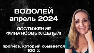 АПРЕЛЬ 2024 🌟 ВОДОЛЕЙ 🌟- АСТРОЛОГИЧЕСКИЙ ПРОГНОЗ (ГОРОСКОП) НА АПРЕЛЬ 2024 ГОДА ДЛЯ ВОДОЛЕЕВ.