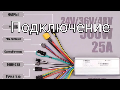 Подключение проводов контроллера 2 | Как подключить контроллер электро велосипеда