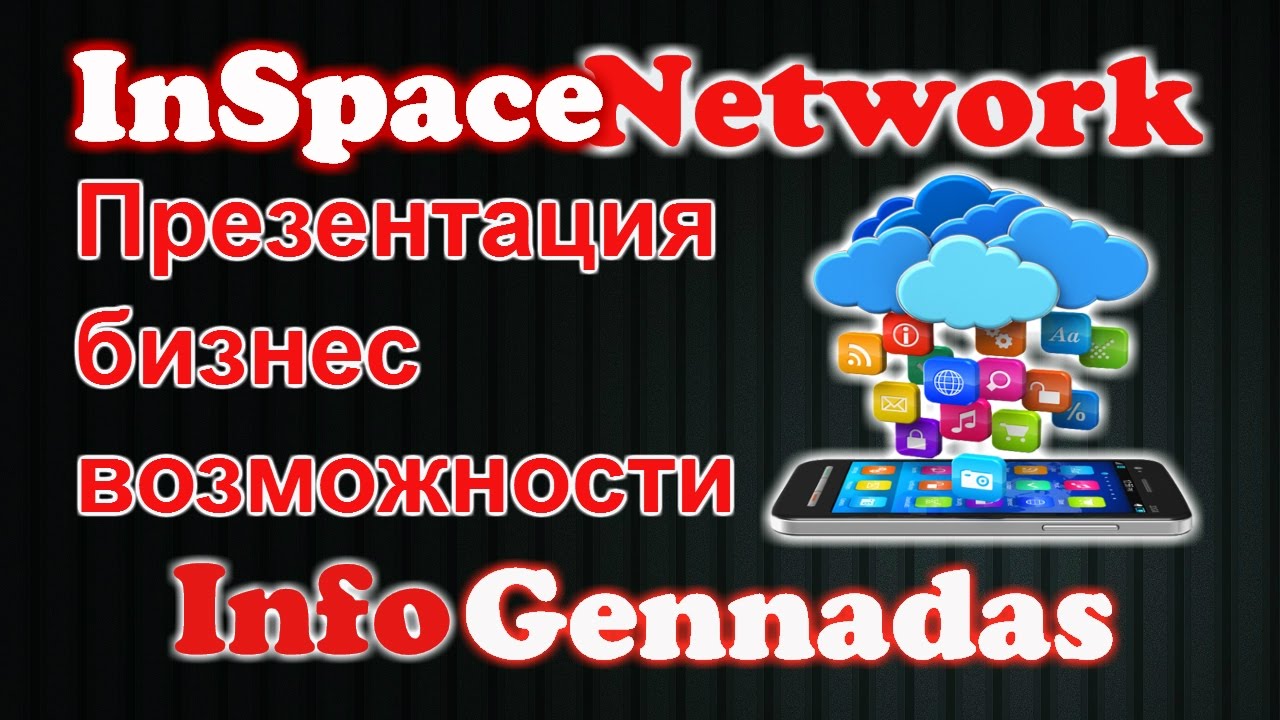 Презентация бизнес возможности компании inSpace Network   Олег Рыжков