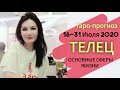 ТЕЛЕЦ ТАРО ПРОГНОЗ 16~31 ИЮЛЯ 2020. Основные сферы жизни