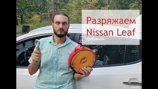 Разрядился электромобиль | Что делать? | Сколько проедет Nissan Leaf на критическом заряде?