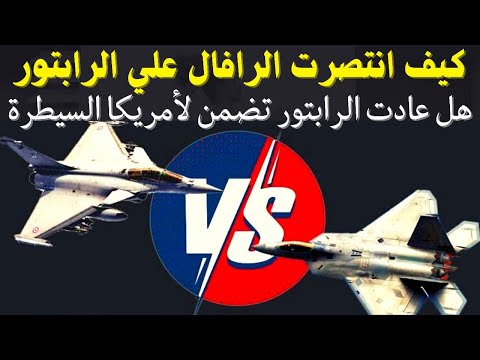 هكذا انتصرت الرافال الفرنسية على الرابتور الامريكية 9 1 في مناورات    22 