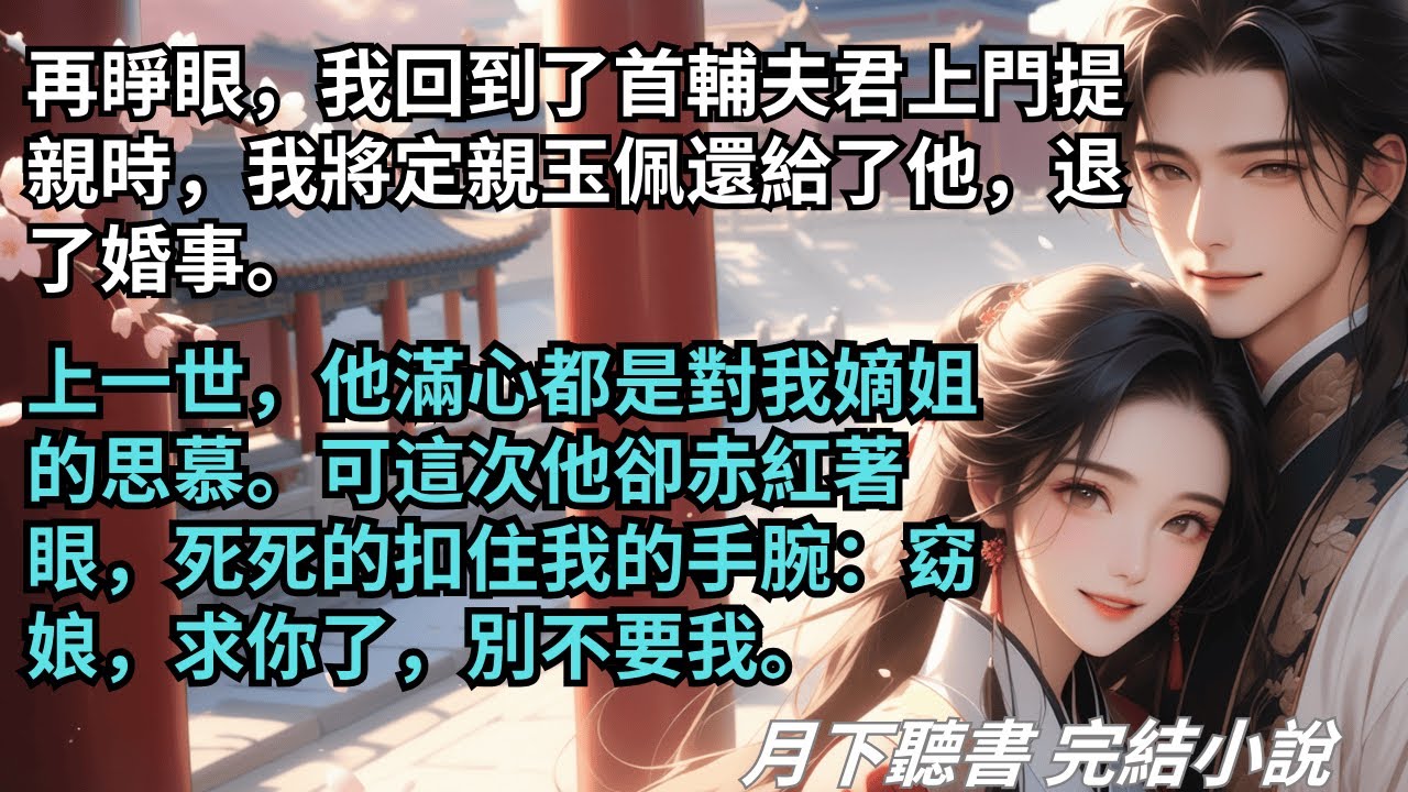 完結小說【夢歸何處去】重回首輔夫君上門提親時，我果斷退了與他的婚事，將定親玉佩還給了他。可他卻赤紅著眼，扣住我：窈娘，求你了，別不要我。#一口氣看完 #完整版 #古言小說 #小說 #爽文 #完結