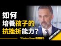 如何培養孩子的抗挫折能力？► 心理學家喬登·彼得森教授 - Dr. Jordan B Peterson（中英字幕）