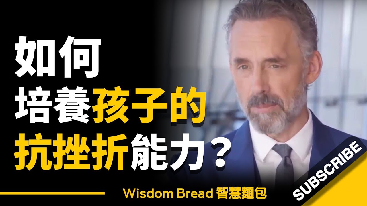 如何培養孩子的抗挫折能力？► 心理學家喬登·彼得森教授 – Dr. Jordan B Peterson（中英字幕）