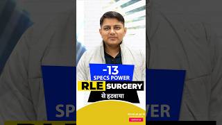 -13 नंबर का चश्मा RLE सर्जरी से हटवाया