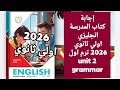 حل كتاب المدرسة انجليزي أولى ثانوي ترم أول 2026 Unit 2 Grammar كامل 