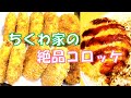 ちくわ家の絶品コロッケの作り方をご紹介