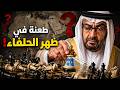 الحقيقة وراء تمرد الإمارات هل انتهى عصر النفط العربي 