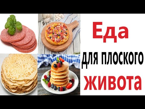 Видео: ПРИКОЛЫ! ЕДА ДЛЯ ПЛОСКОГО ЖИВОТА - МЕМЫ!!! Смешные видео – Доми шоу!